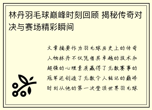 林丹羽毛球巅峰时刻回顾 揭秘传奇对决与赛场精彩瞬间